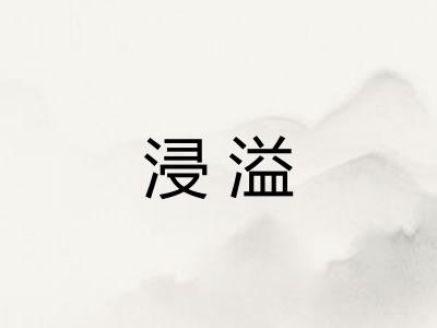 浸溢