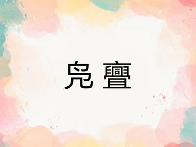 凫亹