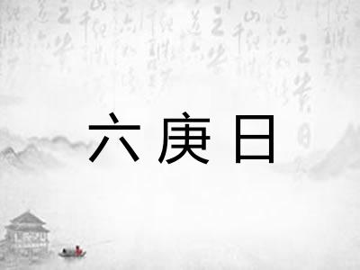 六庚日
