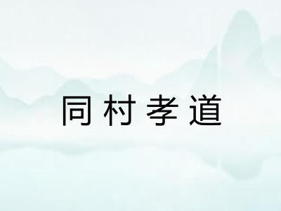 同村孝道