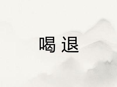 喝退