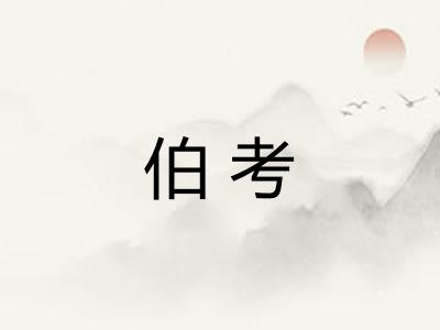 伯考