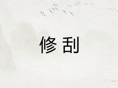 修刮