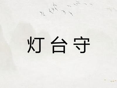 灯台守