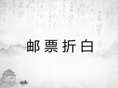 邮票折白