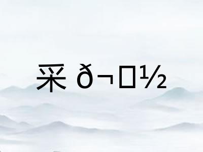 采𬟽