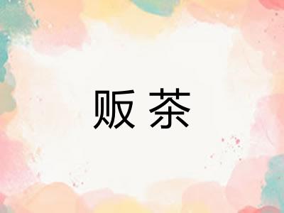 贩茶