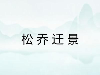 松乔迁景