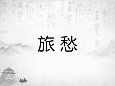 旅愁