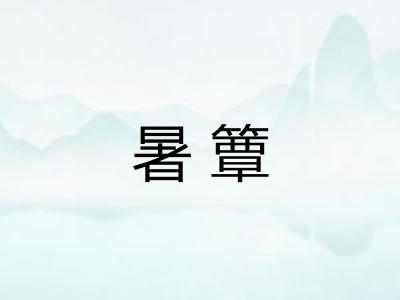 暑簟