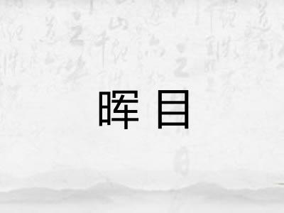 晖目 晖目