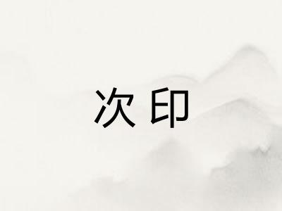 次印