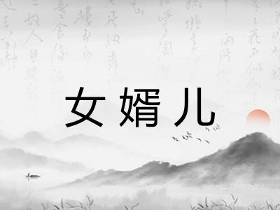 女婿儿