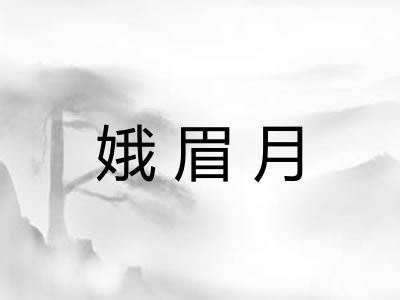 娥眉月