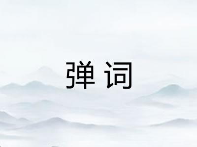 弹词