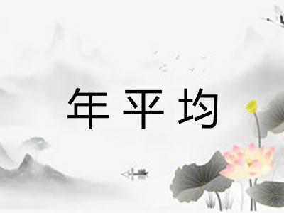 年平均 年平均