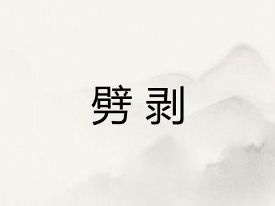劈剥