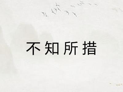 不知所措