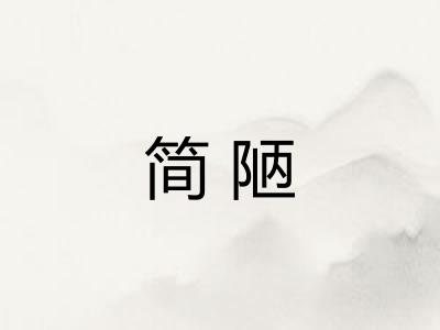 简陋