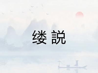 缕説
