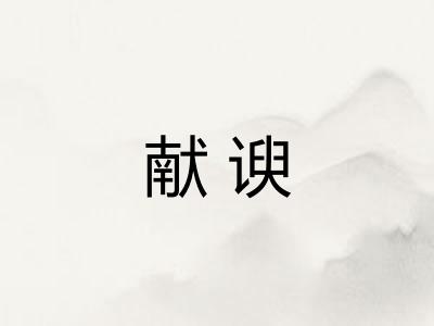 献谀