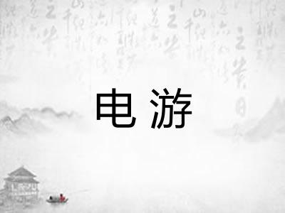 电游