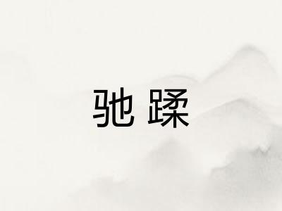 驰蹂