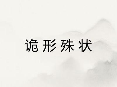 诡形殊状