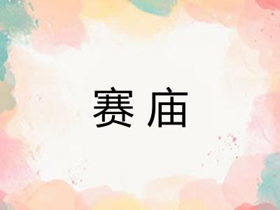 赛庙