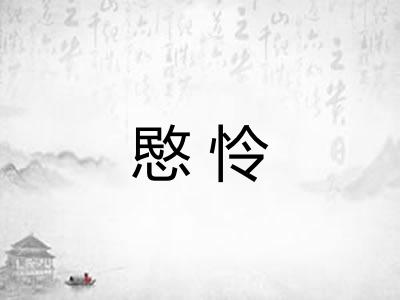 愍怜