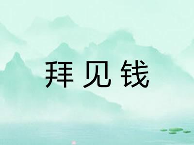 拜见钱 拜见钱