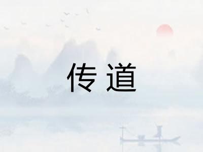 传道