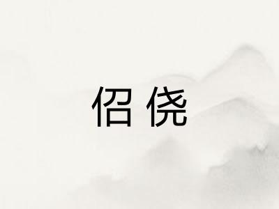 佋侥