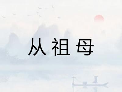 从祖母 从祖母