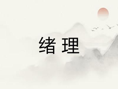 绪理