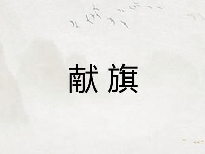 献旗