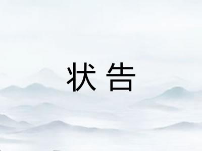 状告