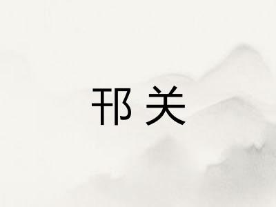 邗关