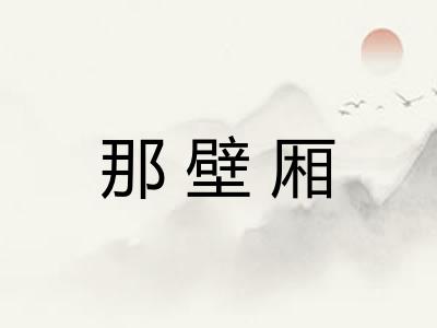 那壁厢