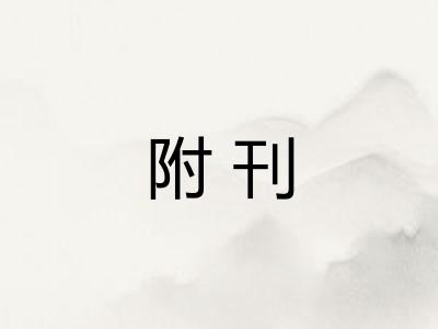 附刊 附刊