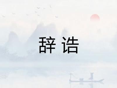 辞诰 辞诰