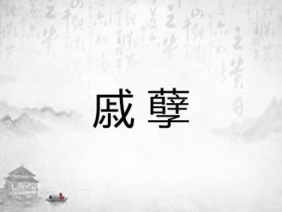 戚孽