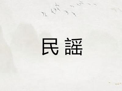 民謡