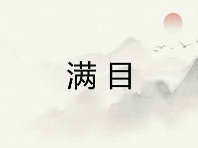 满目