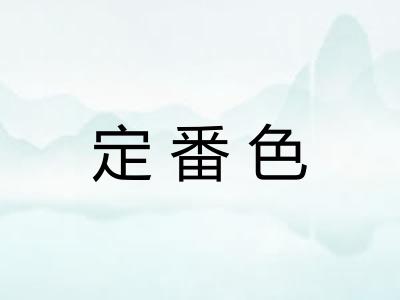 定番色