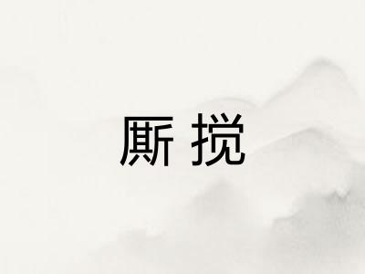 厮搅