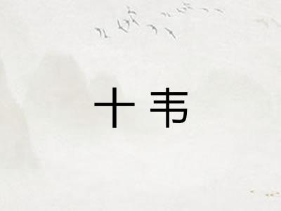 十韦
