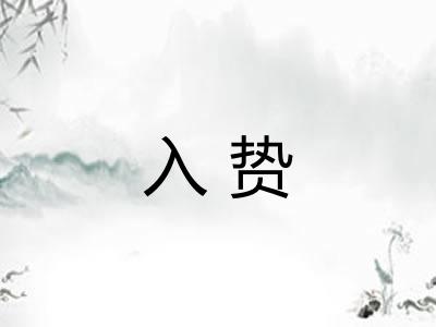 入贽