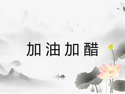 加油加醋