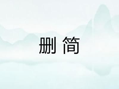 删简